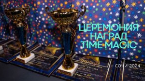 Церемония награждение Time Magic Awards / Сочи 2024