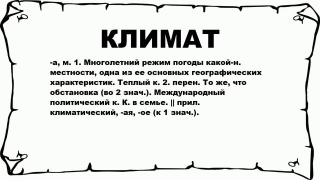 КЛИМАТ - что это такое? значение и описание