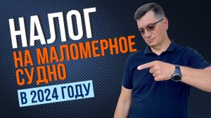 Налог на маломерное судно (катер, яхту, моторную лодку) в 2024 году. КАЛЬКУЛЯТОР!!!