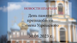 День памяти преподобного Пимена Угрешского (30.08.2023 г.)