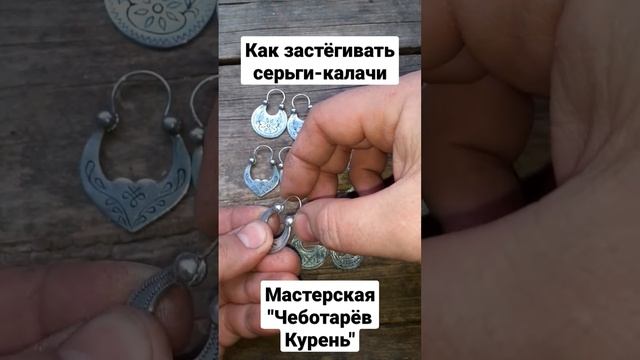 Как застёгивать и расстегивать серьги-калачи