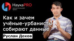Как и зачем урбанисты собирают данные? | Лекции по урбанистике – Руслан Дохов | Научпоп