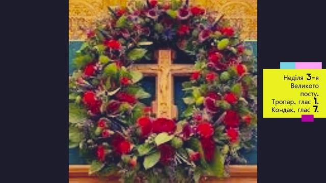 Неділя 3-а Великого посту. Хрестопоклонна. Тропар, глас 1. Кондак, глас 7. смотреть онлайн