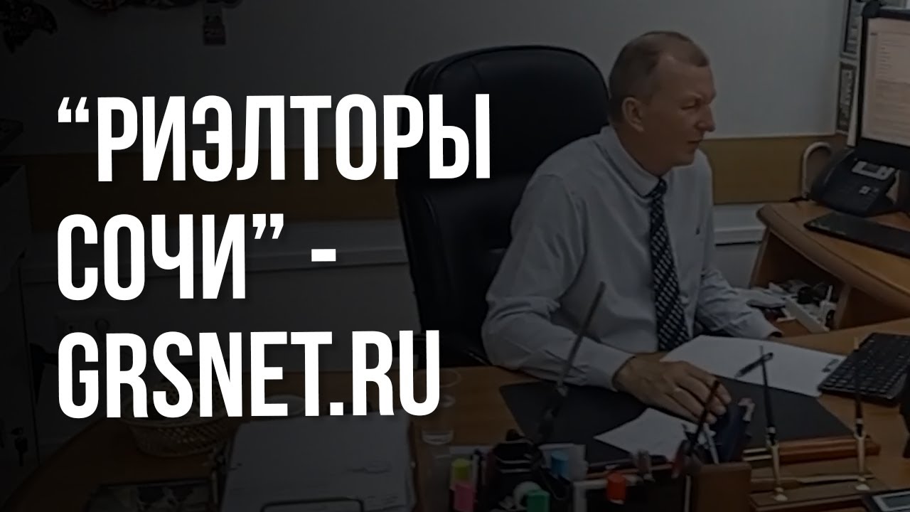 Жителей и гостей Сочи просят обращаться к сертифицированным риэлторам