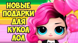 ПОДАРКИ для КУКЛЫ ЛОЛ Домик и сюрпризы L.O.L. Surprise!