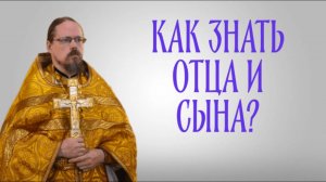 Знать Отца и Сына... (память 1 Вселенского собора)