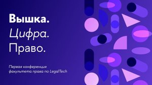 Конференция «Вышка. Цифра. Право»