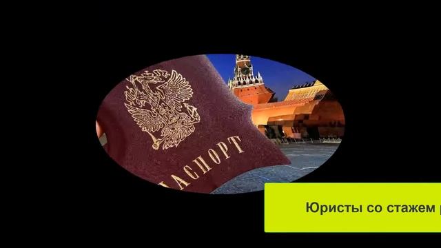 Ускоренное Получение Гражданства РФ | Москва и Московская Область. | Упрощенный Порядок.