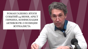 Роман Газенко. Итоги событий 24 июня, арест Гиркина, конфискация активов РФ. О позиции журналиста