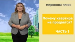 Почему не продается квартира? 9 причин. Часть 1
