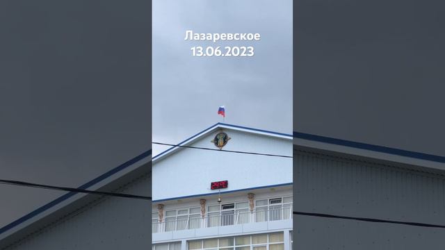 #лазаревское #2023 #погода #сегодня 13 июня #сочи #температура