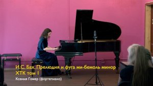 И.С. Бах. Прелюдия и фуга ми бемоль минор из 1-го тома ХТК. Ксения Гомер 7.05.2022