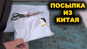 Посылка из Китая. AliExpress.