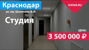 Студия в ЖК Жемчужина на Шаляпина. Краснодар