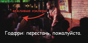 Stand Up Годфри - Деревенский дурачек - Вежливые хэклеры [Озвучка Skinnymax]