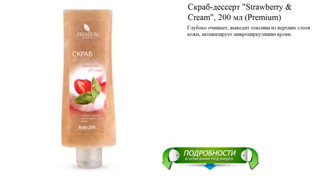 Скраб-дессерт "Strawberry & Cream", 200 мл (Premium) смотреть онлайн