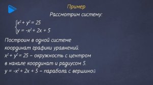9 класс - Алгебра - Графический способ решения систем уравнений с двумя переменными