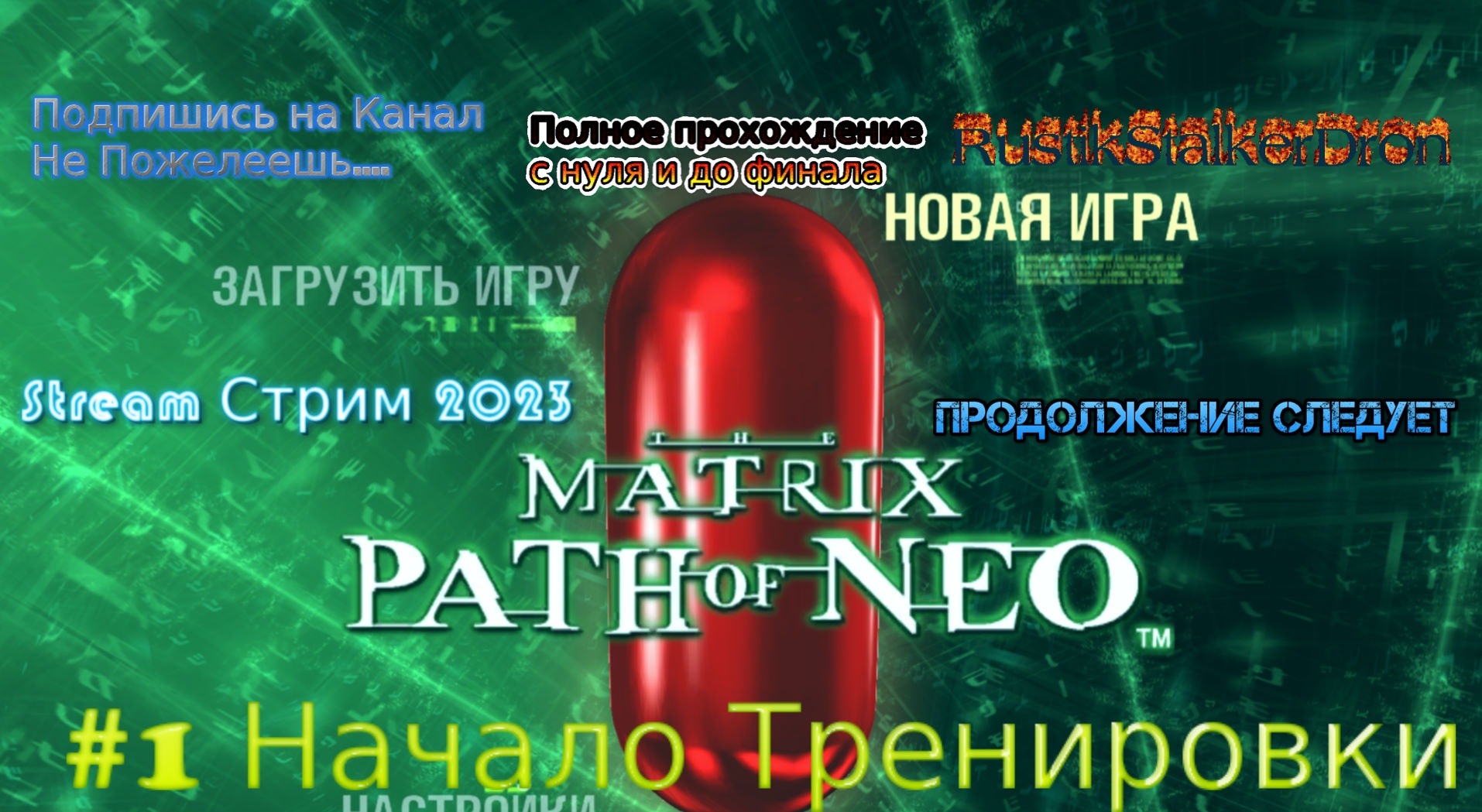 Matrix Patch of Neo stream Матрица Путь Нео Stream Стрим 2023 Прохождение #1 Начало Тренировки