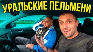 Роман Постовалов «Уральские пельмени» в моем такси! Баттл таксистов.
