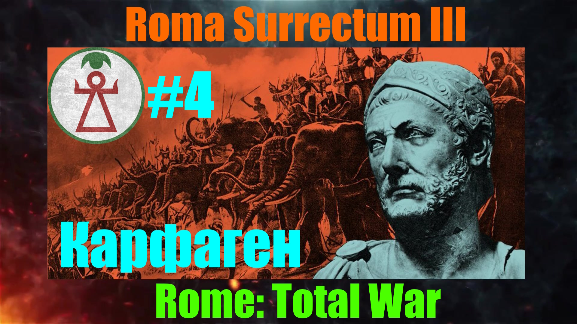Roma Surrectum III  (Rome: Total War) За Карфаген. #4