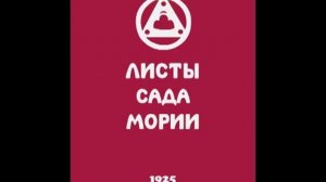 Агни йога. Книга 2. Листы сада Мории. Озарение (параграфы 220 и до конца книги). Живая Этика