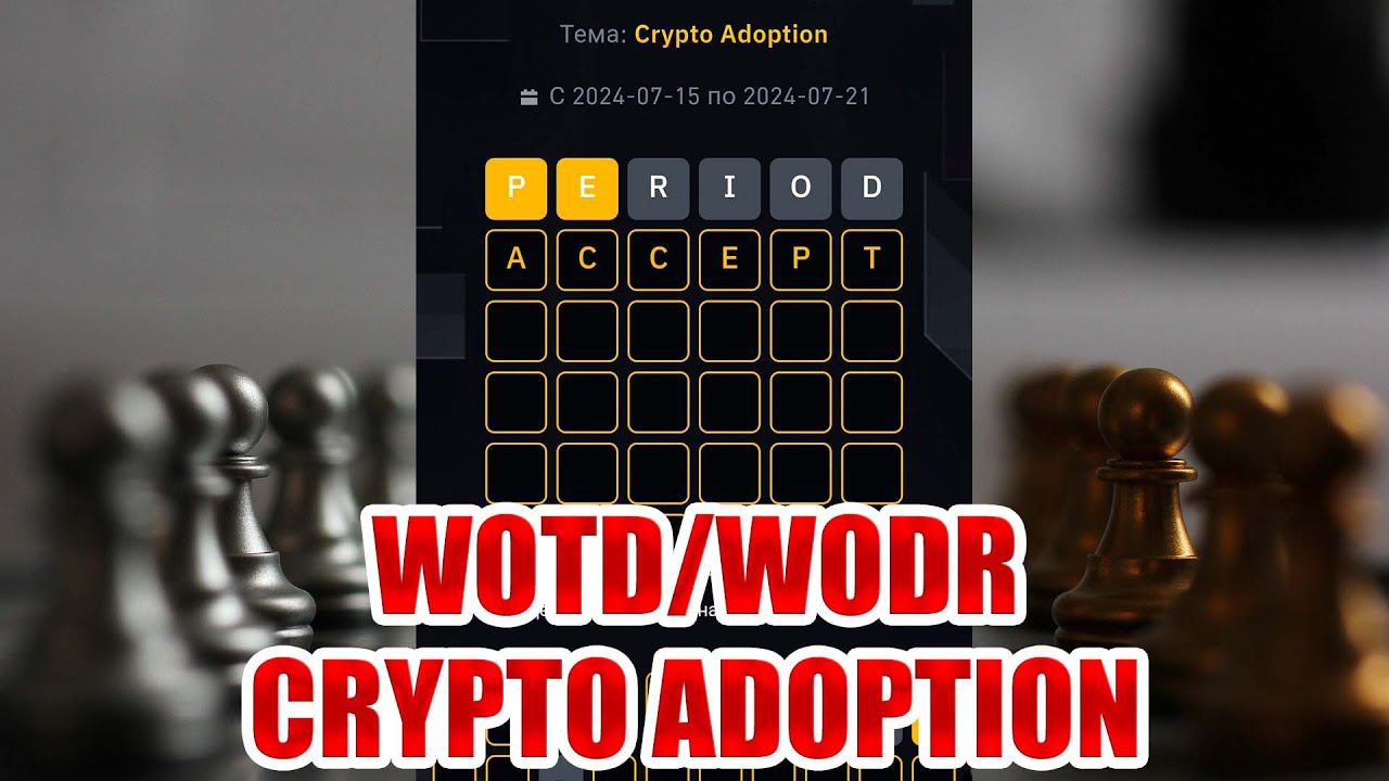 Новый WOTD WODL на Binance Crypto Adoption ОТВЕТЫ. КРИПТО КВИЗ WODL/WOTD на Бинанс
