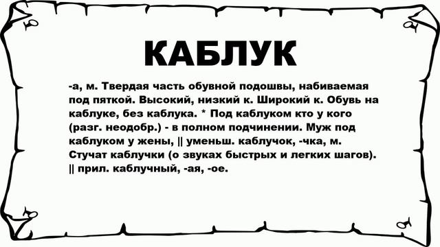 КАБЛУК - что это такое? значение и описание смотреть онлайн
