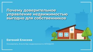 Почему доверительное управление недвижимостью — это выгодно для собственников