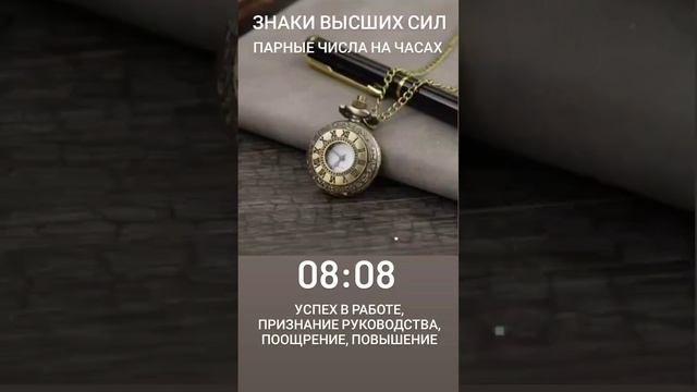 МАГИЯ ЧИСЕЛ 08:08