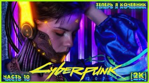 CYBERPUNK 2077 ➤ Часть 10 ➤ Gameplay (PC UHD) [2K60FPS] ➤ #10 #Cyberpunk2077 #Киберпанк2077