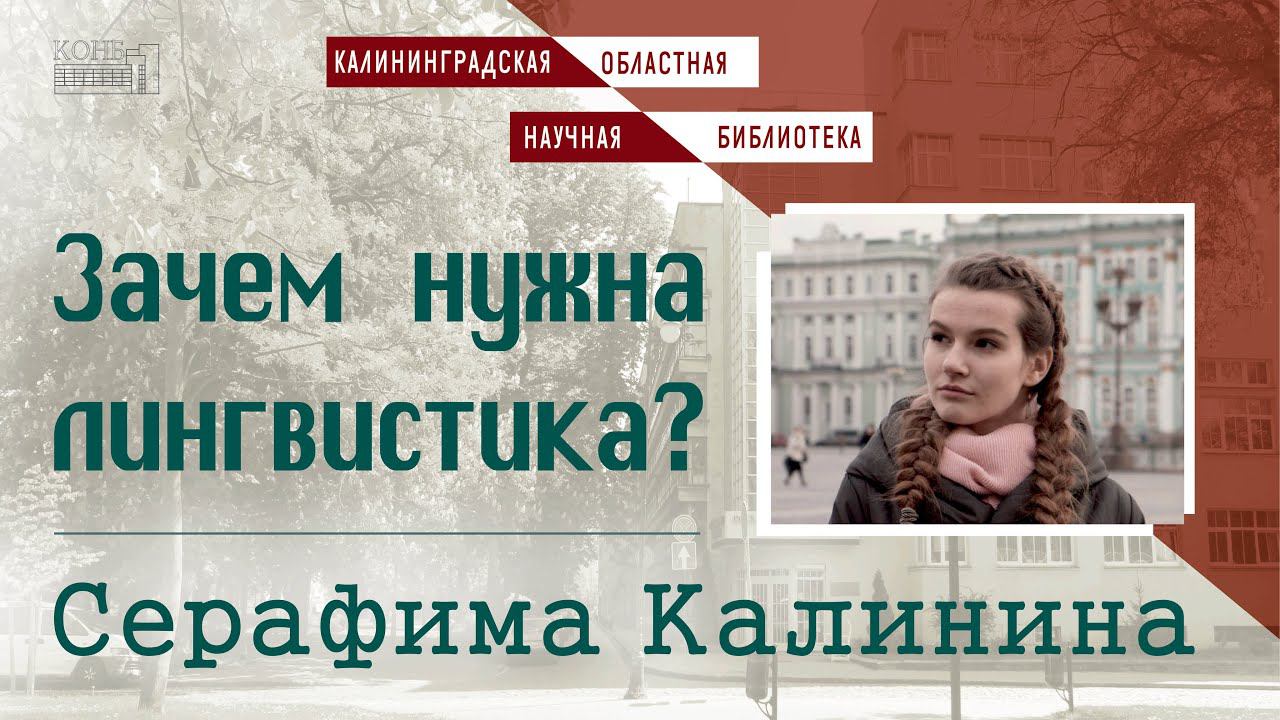 Знаем ли мы наш язык? Зачем нужна лингвистика?