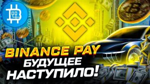 Binance Pay- будущее наступило. Платёжная система от Binance