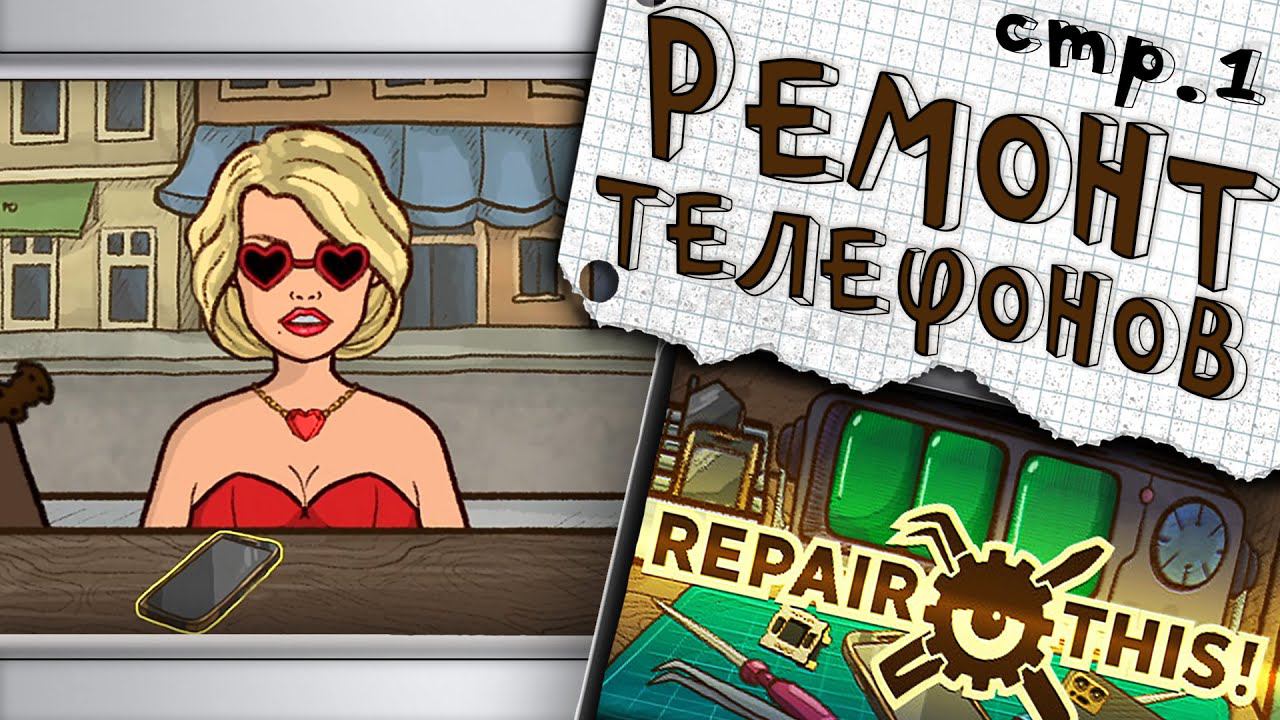 Repair this! ► Свой сервис по ремонту телефонов ►№1