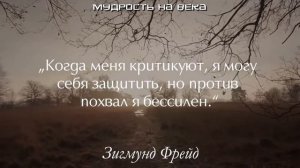 Меткие цитаты Зигмунда Фрейда о жизни и отношениях. Цитаты, афоризмы, мудрые слова.