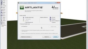 Artlantis Studio 5.0. Урок №1. Введение. Сохранение проекта в формате. (Алексей Каширский)