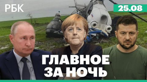 Крушение МИ-2 на Ставрополье. Меркель: посредник между Киевом и Москвой. Дефицит оружия в Германии