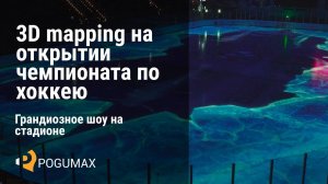 3D mapping на открытии чемпионата по хоккею. Проекция на ледовую арену