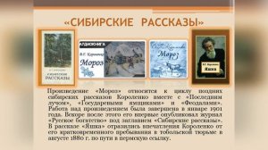 Жизнь и творчество В Г Короленко