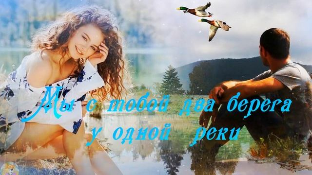 МЫ С ТОБОЙ ДВА БЕРЕГА У ОДНОЙ РЕКИ Исполняет Елена Саларёва смотреть онлайн