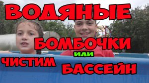 Водяные бомбочки_ чистим бассейн