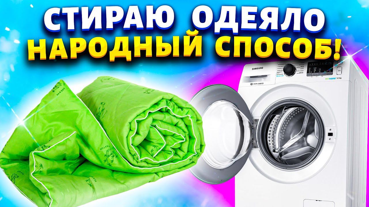 Волшебный очиститель из 2 ингредиентов! Одеяло стало как новое без пятен и запаха.