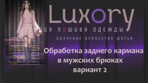 Обработка заднего кармана в мужских брюках вариант 2