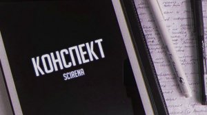 SCIRENA - Конспект(SLOWED+REVERB)