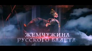 Лебединое озеро. Театр Санкт-Петербургский классический балет А. Плоома и А. Ломаченковой.