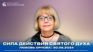 Сила действия Святого Духа - Любовь Орлова | 30.06.2024