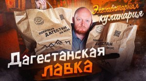 "ДАГЕСТАНСКАЯ ЛАВКА" - Трудности произношения)))