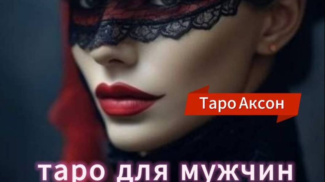 ⚡ ЗАЧЕМ ОНА И ВЫ    ❓❗🏴☠️ТАРО ДЛЯ МУЖЧИН расклад на картах Таро#тародлямужчин#гаданиедлямужчин
