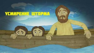 Детская христианская песня Усмирение шторма