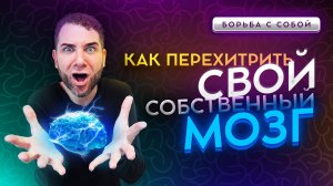 Как перехитрить свой собственный мозг. Борьба с собой. Владимир Брилёв