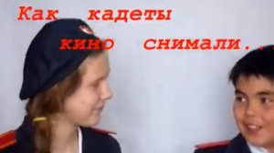 Как кадеты кино снимали